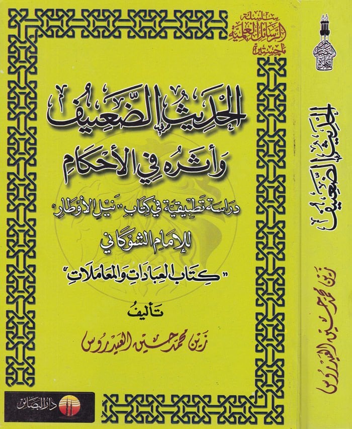 Al-Hadisüd-Daif ve Eseruhu fil-Ahkam Dirase Tatbikiyye fi Kitabi Neylil-Evtar lil-Imam Eş-Şevkani تطبيقية في كتاب نيل الأوطار للإمام الشوكاني