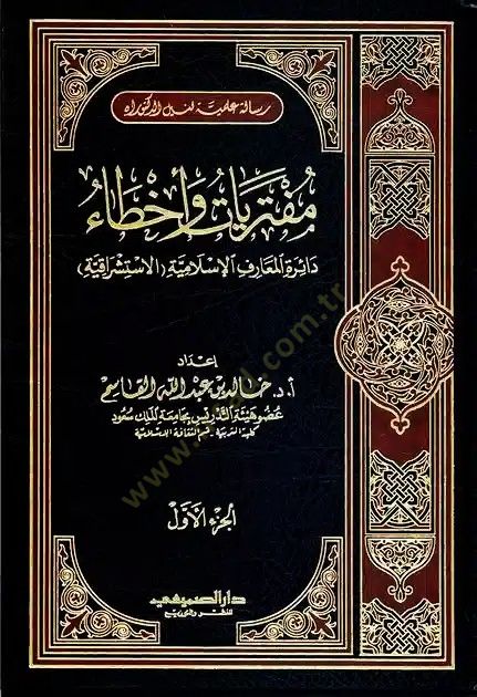 Müftereyat ve Ahta Dairetül-Mearifil-İslamiyyetil-İstişrakiyye - مفتريات وأخطاء دائرة المعارف الإسلامية الاستشراقية
