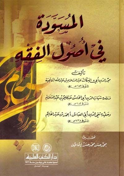 El-Müsevvede fi Usulil-Fıkh  - المسودة في أصول الفقه