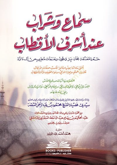 Sema Ve Şerab Inde Eşrefil aktab - سماع وشراب عند أشرف الأقطاب