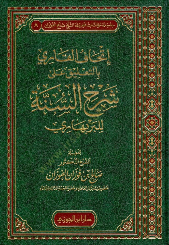 İthafül-Kari bit-Talikat ala Şerhis-Sünne - إتحاف القاري بالتعليق على شرح السنة للبربهاري