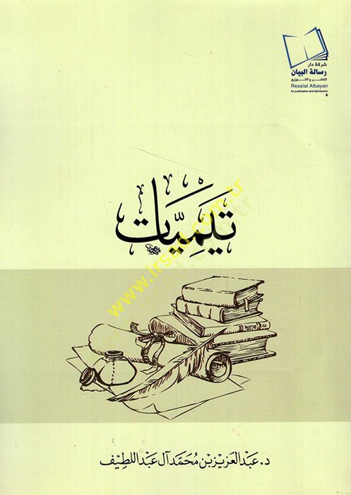 Teymiyyat  - تيميات