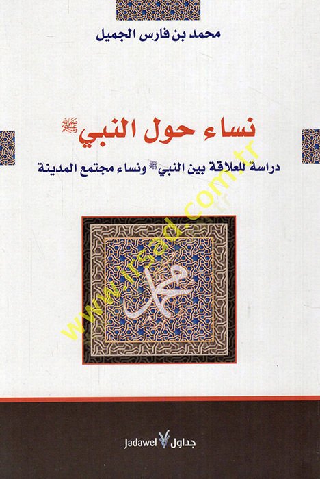 Nisa Havlen-Nebi ( S.A.V.) Dirase lil-Alaka beynen-Nebi (S.A.V.) ve Nisa Müctema El-Medine - نساء حول النبي صلى الله عليه وسلم دراسة للعلاقة بين النبي صلى الله عليه وسلم ونساء مجتمع المدينة
