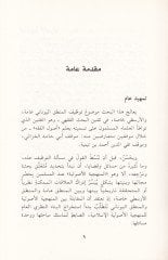 El-Manheciyyetü'l-Usûliyye ve'l-Logic'l-Yûnâni min crescent Ebi Hâmid El-Gazzali ve Takiyyüddin İbn Taymiyye - الطبقات الأساسية والمنطق اليو ناني من خلال أبي حامد الغزالي وتقي الدين بن تيمية