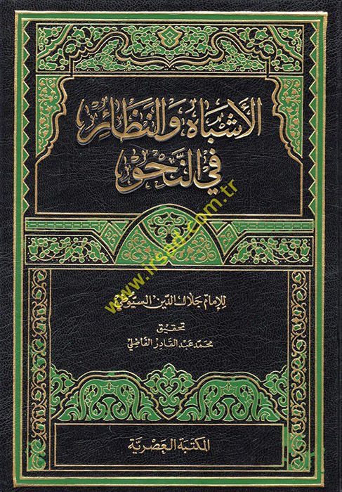 El-Eşbah ven-Nezair fin-Nahv  - الأشباه والنظائر في النحو