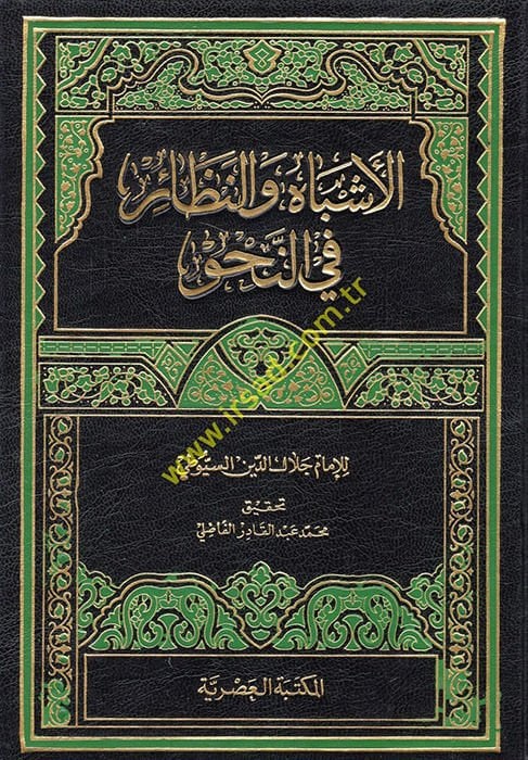 El-Eşbah ve'n-Nezair fi'n-Nahv - الأشباه والنظائر في النحو