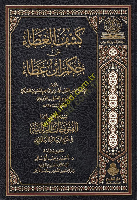 Keşfül-Gıta an Hükmi İbn Ata  - كشف الغطاء عن حكم ابن عطاء