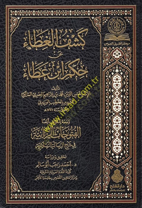 Keşfü'l-Gıta عن حكمي بن عطاء - كشف الغلاف عن حكم ابن عطاء