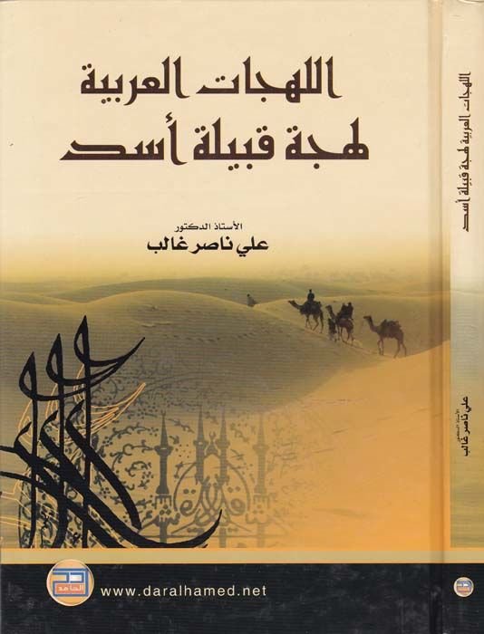 El-Lehecatül-Arabiyye Lehce Kabile Esed  - اللهجات العربية لهجة قبيلة أسد