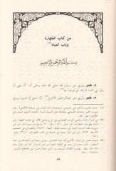 Usulül-Ahkamil-Cami El-Maruf bi-Usulil-Ahkam fil-Helal vel-Haram - أصول الأحكام الجامع المعروف بـ: أصول الأحكام في الحلال والحرام