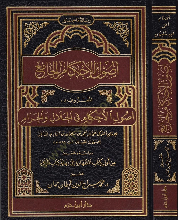 Usulül-Ahkamil-Cami El-Maruf bi-Usulil-Ahkam fil-Helal vel-Haram - أصول الأحكام الجامع المعروف بـ: أصول الأحكام في الحلال والحرام