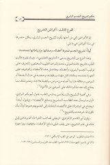 Hükmü Teşrihil-Cismil-Beşeri  - حكم تشريح الجسم البشري