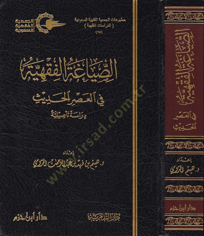 السياسة الفقهية في العصر الحديث ديراس تسيلية