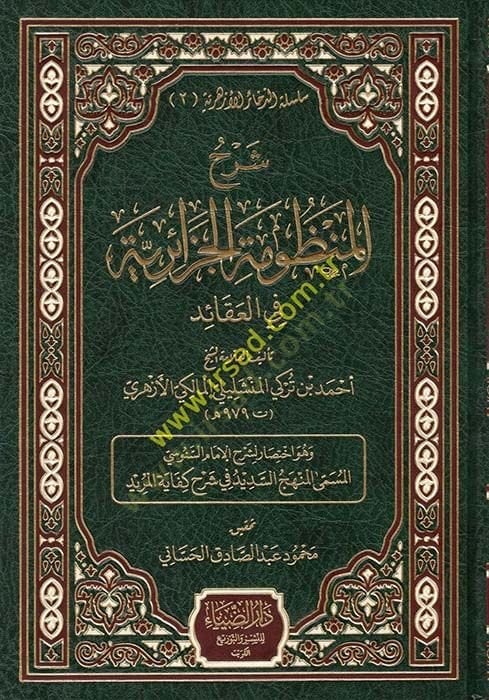 Şerhul-Manzumetul-Cezairiyye fil-Akaid - شرح المنظومة الجزائرية في العقائد
