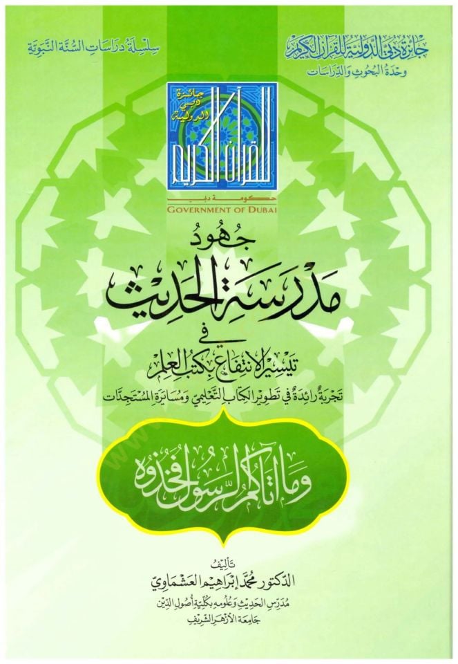 Cühudu medresetil-hadis  - جهود مدرسة الحديث في تيسير الانتفاع بكتب العلم