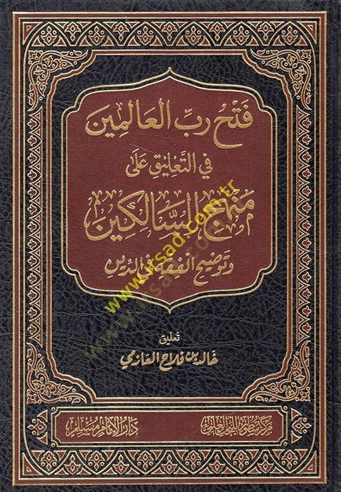 Fethu rabbil-alemin fit-talik ala menhecis-salikin tavdihül-fıkh fid-din  - فتح رب العالمين في التعليق على منهج السالكين توضيح الفقه في الدين