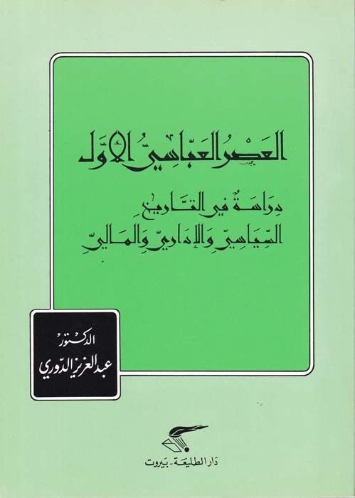 El-Asrül-Abbasi El-Evvel Dirase fi Tarihis-Siyasi vel-İdari vel-Mali - العصر العباسي الأول