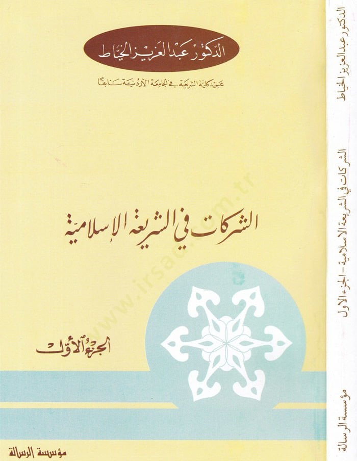 Eş-Şerikat fiş-Şeriatil-İslamilyye vel-Kanunil-Vazi - الشركات في الشريعة الاسلامية