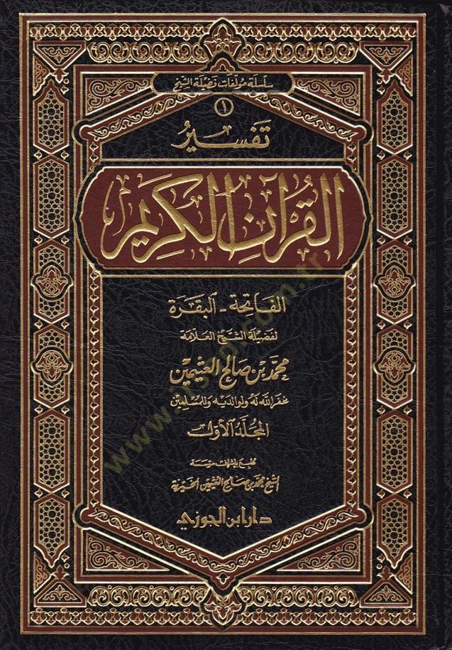 تفسير القرآن الكريم سورة الفاتحة - سورة البقرة - تفسير القرآن الكريم الفاتحة - البقرة