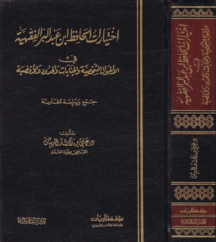 İhtiyaratül-Hafız İbn Abdilber El-Fıkhiyye  fil-Ahvaliş-Şahsiyye vel-Cinayat vel-Hudud vel-Akdıye: Cem ve Dirase Mukarene - أختيارات الحافظ أبن عبدالبر الفقهية