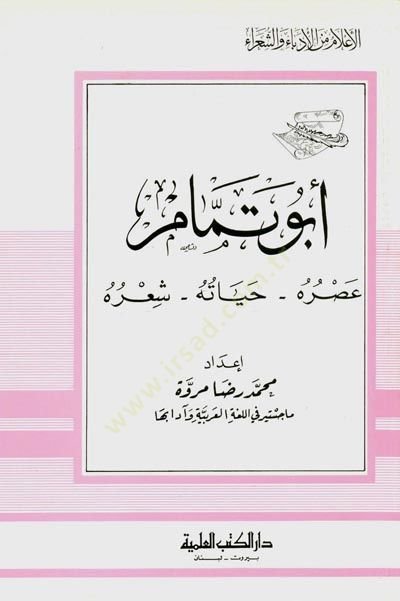 Ebu Temmam Asruhu Hayatuhu Şiruhu Cüz 15 - أبو تمام عصره حياته شعره - جزء - 15