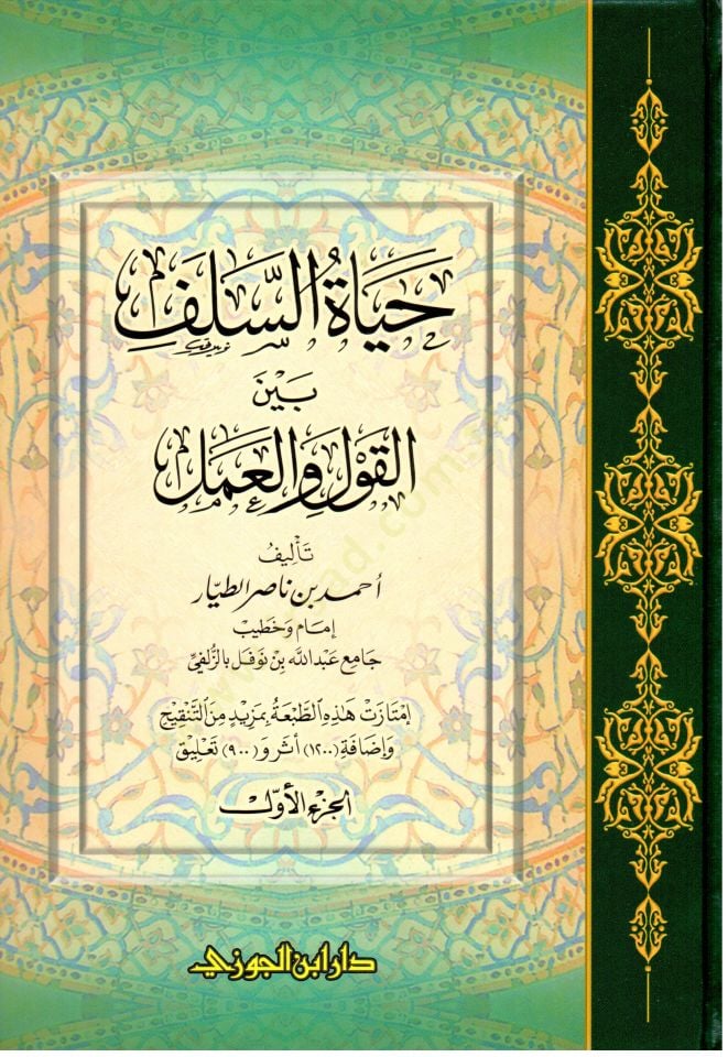 Hayatüs-Selef beynel-Kavl vel-Amel - حياة السلف بين القول والعمل