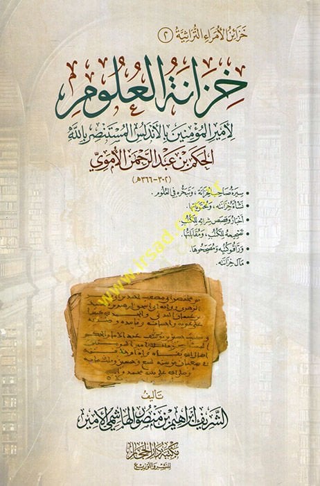 Hizanetü'l-ulum li-emiri'l-mü'minin bi'l-Endelüs el-Mustansır Billah el-Hakem b. Abdurrahman al-Umevi عبد الرحمن الأموي