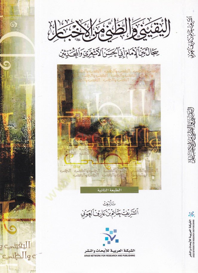 El-Yakini vez-Zanni minel-Ahbar Siccal beynel-İmam Ebil-Hasan El-Eşari vel-Muhaddisin - اليقيني والظني من الأخبار سجال بين الإمام أبي الحسن الأشعري والمحدثين