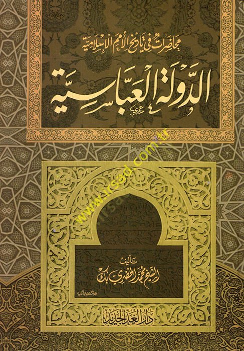 Ed-Devletül-Abbasiyye Muhadaratu Tarihil-Ümemil-İslamiyye - محاضرات في تاريخ الأمم الإسلامية الدولة العباسية