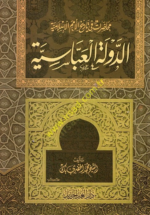 Ed-Devletü'l-Abbasiyye Muhadaratu Tarih'l-Ümemi'l-İslamiyye ة
