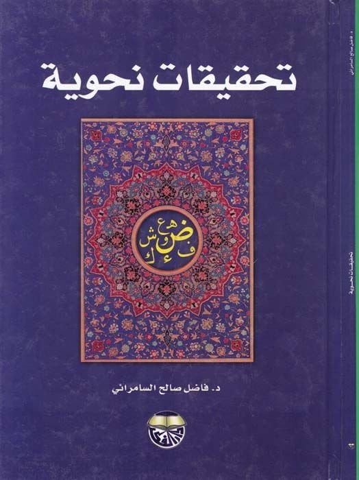Tahkikatun Nahviyye  - تحقيقات نحوية