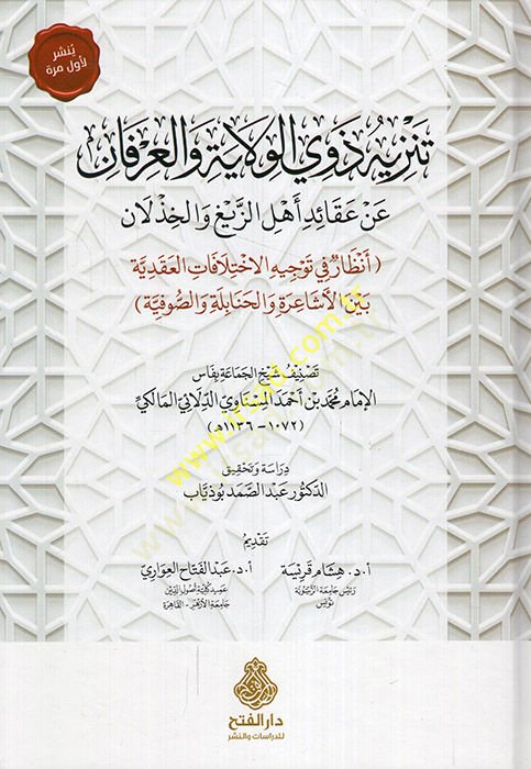 Tenzihu Zevil-Velaye vel-İrfan  an Akaidi Ehliz-Zeyg vel-Hızlan  - تنزيه ذوي الولاية والعرفان عن عقائد أهل الزيغ والخذلان  أنظار في توجيه الاختلافات العقدية بين الأشاعرة والحنابلة والصوفية
