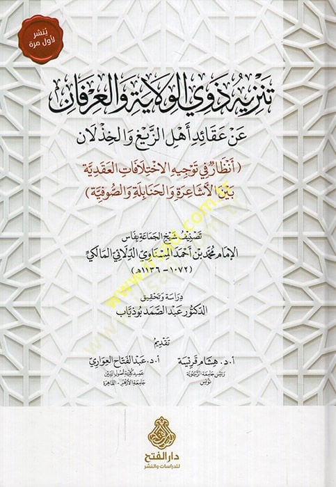Tenzihu Zevi'l-Velaye ve'l-İrfan an Akaidi Ehli'z-Zeyg ve'l-Hızlan والخذلان أنظار في توجيه الاختلافات العقدية بين الأشاعرة والحنابلة و الصوفية