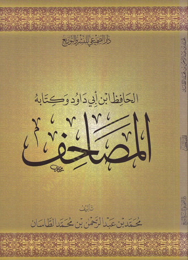 El-Hafız İbn Ebi Davud ve Kitabuhul-Mesahif  - الحافظ ابن أبي داوود وكتابه المصاحف