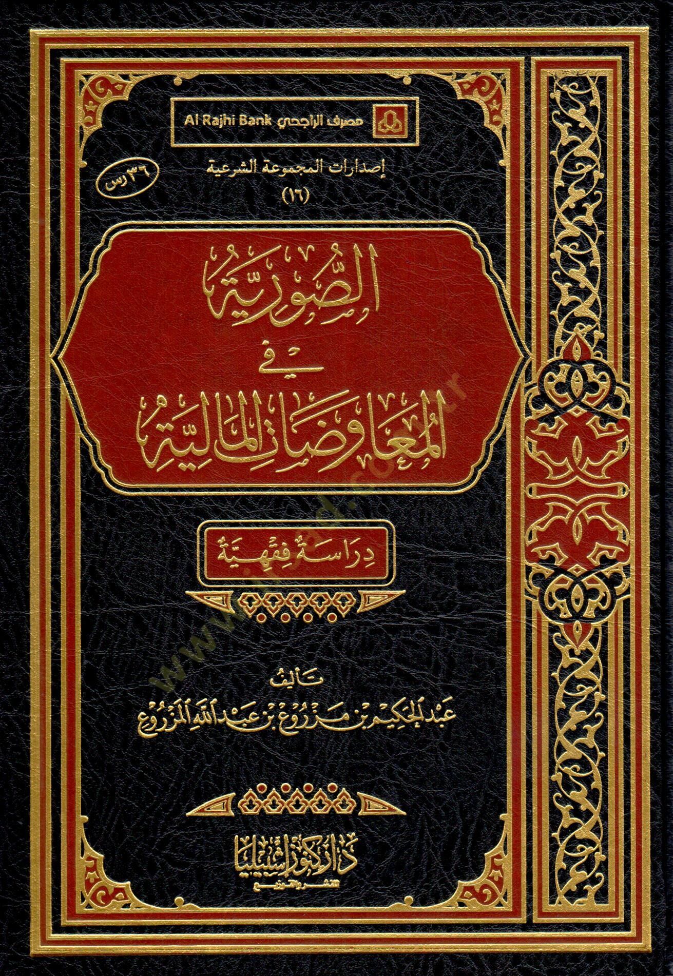 es-Suriyye fil-muavedatil-maliyye  - الصورية في المعاوضات المالية دراسة فقهية