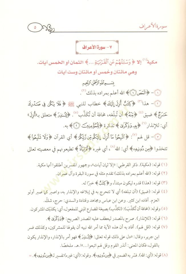 Tenvirül-ayneyn bi-şerhi Tefsiril-Celaleyn şerhun mucez ala Tefsiril-Celaleyn bi-keşfi dekaikihi ve esrarihi  - تنوير العينين بشرح تفسير الجلالين شرح موجز على تفسير الجلالين يكشف دقائقه وأسراره