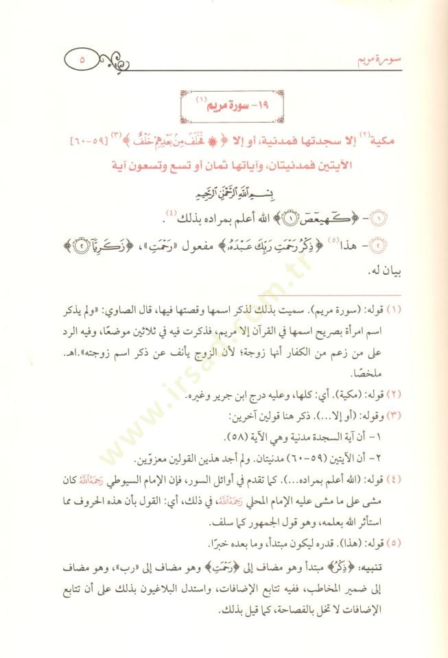 Tenvirül-ayneyn bi-şerhi Tefsiril-Celaleyn şerhun mucez ala Tefsiril-Celaleyn bi-keşfi dekaikihi ve esrarihi  - تنوير العينين بشرح تفسير الجلالين شرح موجز على تفسير الجلالين يكشف دقائقه وأسراره