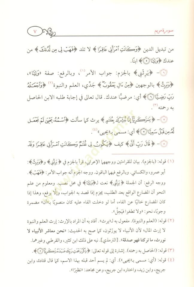 Tenvirül-ayneyn bi-şerhi Tefsiril-Celaleyn şerhun mucez ala Tefsiril-Celaleyn bi-keşfi dekaikihi ve esrarihi  - تنوير العينين بشرح تفسير الجلالين شرح موجز على تفسير الجلالين يكشف دقائقه وأسراره