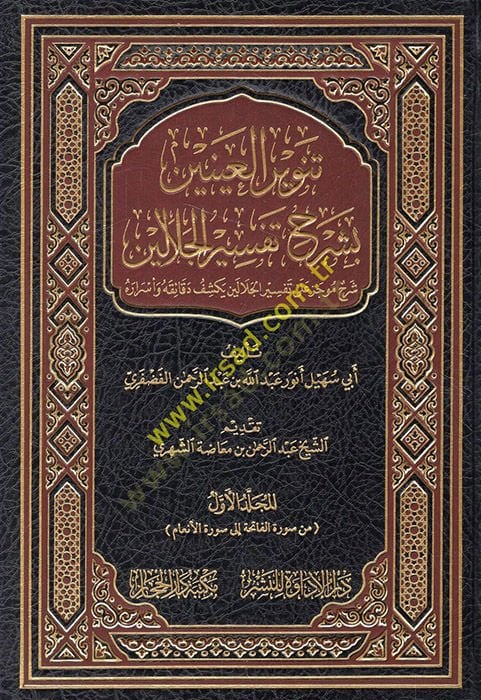 Tenvirül-ayneyn bi-şerhi Tefsiril-Celaleyn şerhun mucez ala Tefsiril-Celaleyn bi-keşfi dekaikihi ve esrarihi  - تنوير العينين بشرح تفسير الجلالين شرح موجز على تفسير الجلالين يكشف دقائقه وأسراره