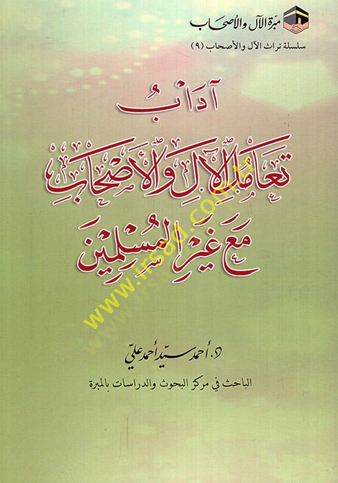Adabu teamül-al vel-ahab maa gayril-müslimin  - آداب تعامل الآل والأصحاب مع غير المسلمين