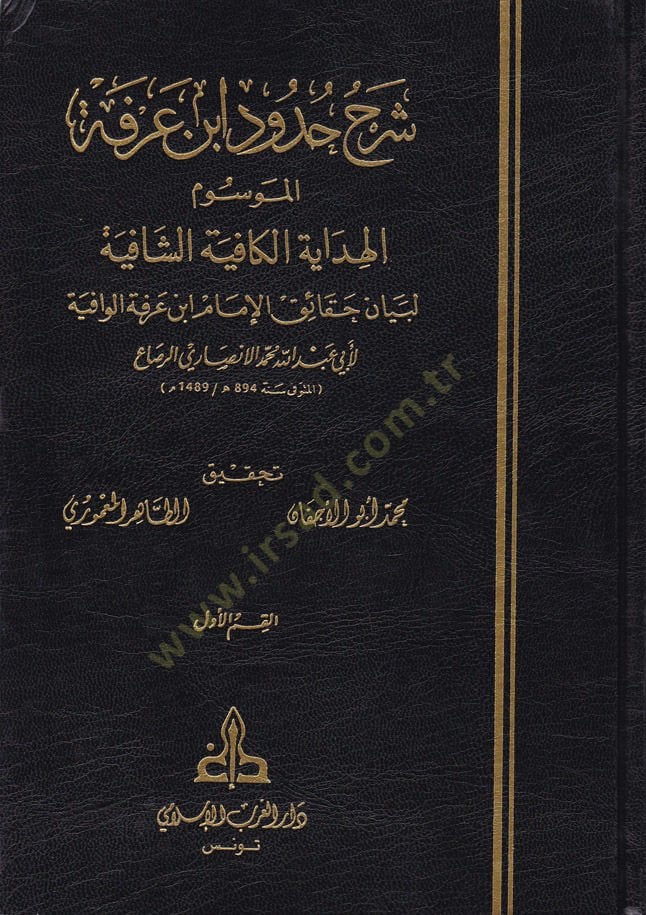 Şerhu Hududi İbn Arafe El-Hidayetül-Kafiyetüş-Şafiye - شرح حدود ابن عرفة الموسوم الهداية الكافية الشافية
