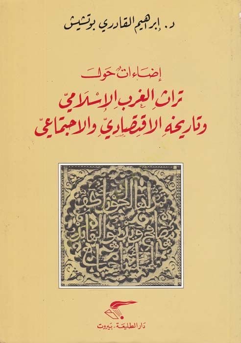 İzaat havle Türasil-Garbil-İslami ve Tarihihil-İktisadi vel-İctimai - إضاءات حول تراث الغرب الإسلامي وتاريخه الاقتصادي والاجتماعي