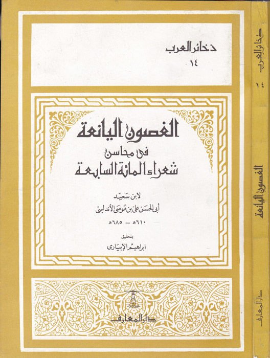 El-Gusunül-Yania fi Mehasini Şuarail-Mietis-Sabia - الغصون اليانعة في محاسن شعراء المئة السابعة