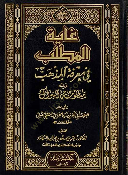Gayetül-Matlab fi Marifetil-Mezheb  - غاية المطلب في معرفة المذهب ويليه منظومة السواك