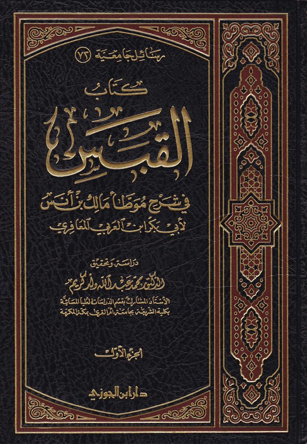 كتاب القابس في التعليق موفاتي مالك ب. Enes - نيس في شرح موطأ مالك بن أنس