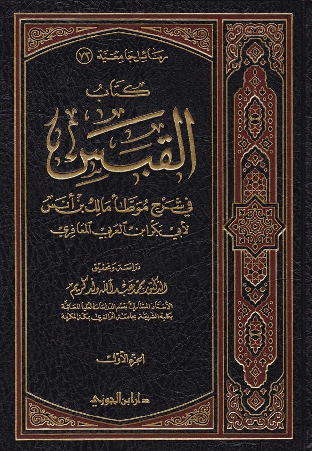 كتاب القابس في التعليق موفاتي مالك ب. Enes - نيس في شرح موطأ مالك بن أنس