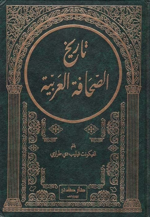 Tarihüs-sahafetil-Arabiyye  - تاريخ الصحافة العربية