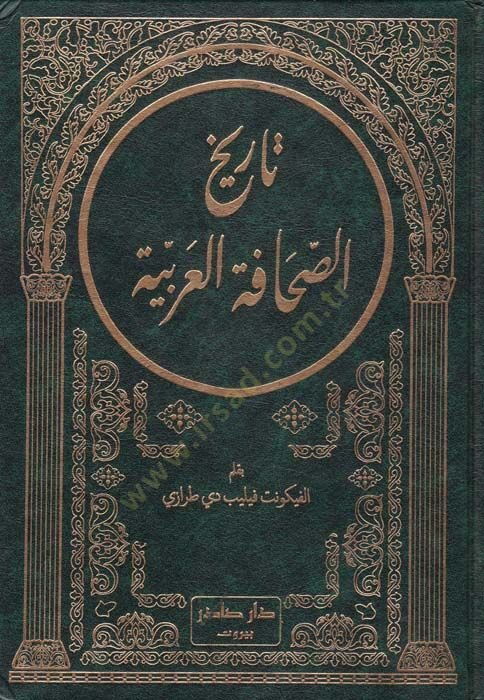 Tarihüs-sahafetil-Arabiyye  - تاريخ الصحافة العربية
