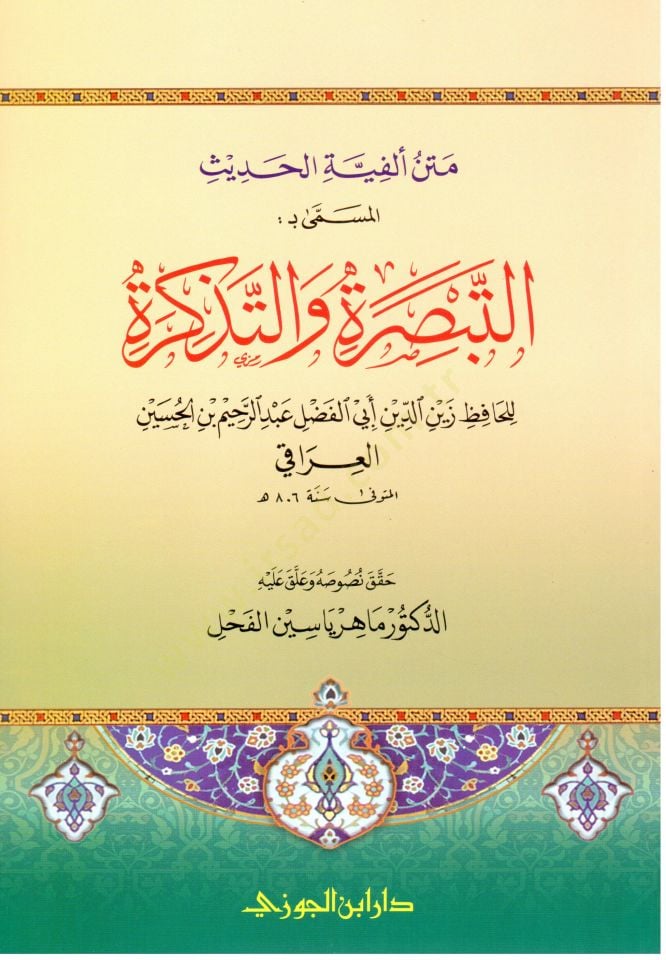 Metnü Elfiyetil-Hadis El-Müsemma: Et-Tebsira vet-Tezkira - متن ألفية الحديث المسمى : التبصرة والتذكرة