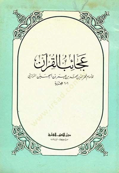 Acâibu'l-Quran - عجائب القرآن